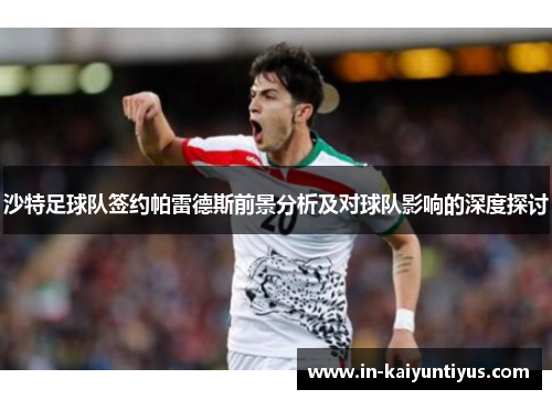 沙特足球队签约帕雷德斯前景分析及对球队影响的深度探讨