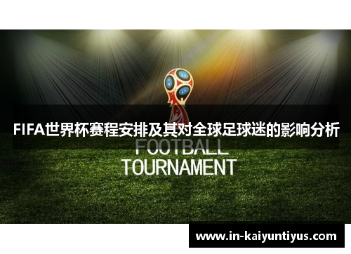 FIFA世界杯赛程安排及其对全球足球迷的影响分析