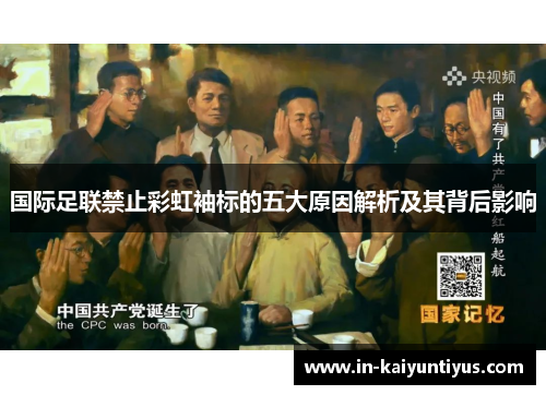 国际足联禁止彩虹袖标的五大原因解析及其背后影响