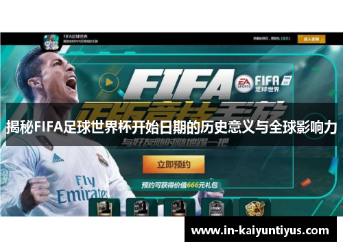 揭秘FIFA足球世界杯开始日期的历史意义与全球影响力