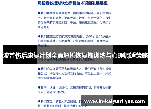 波普伤后康复计划全面解析恢复期训练与心理调适策略