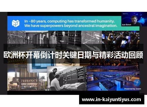 欧洲杯开幕倒计时关键日期与精彩活动回顾