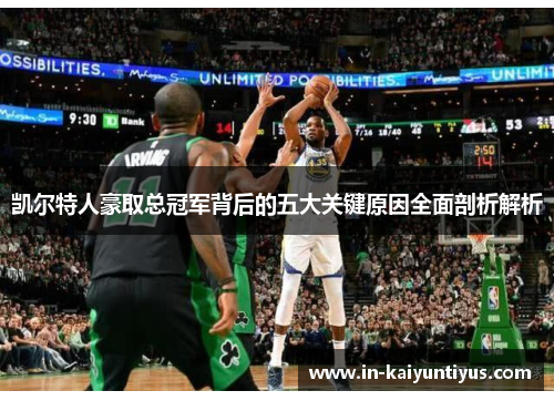 凯尔特人豪取总冠军背后的五大关键原因全面剖析解析