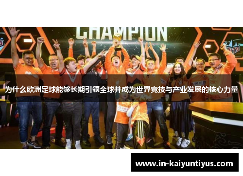 为什么欧洲足球能够长期引领全球并成为世界竞技与产业发展的核心力量