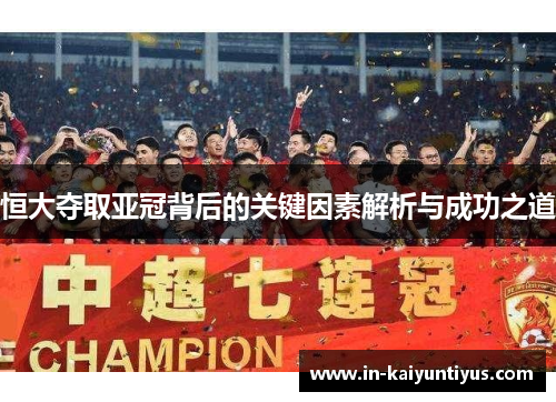恒大夺取亚冠背后的关键因素解析与成功之道