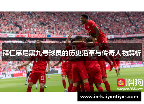 拜仁慕尼黑九号球员的历史沿革与传奇人物解析