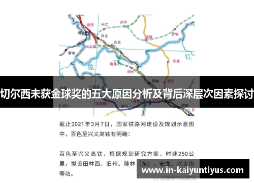 切尔西未获金球奖的五大原因分析及背后深层次因素探讨