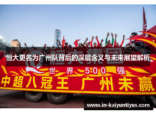 恒大更名为广州队背后的深层含义与未来展望解析