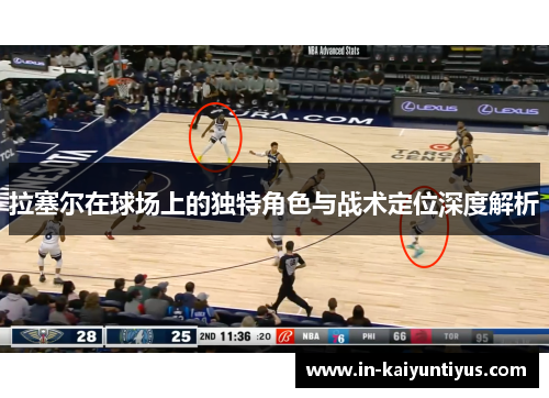 拉塞尔在球场上的独特角色与战术定位深度解析