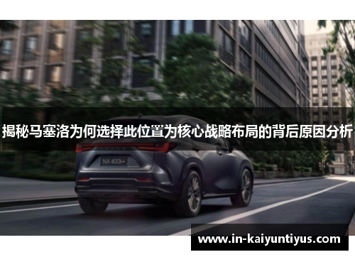 揭秘马塞洛为何选择此位置为核心战略布局的背后原因分析