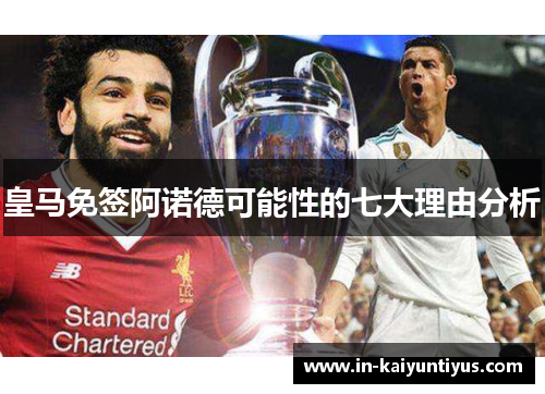 皇马免签阿诺德可能性的七大理由分析