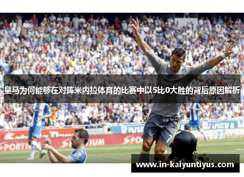 皇马为何能够在对阵米内拉体育的比赛中以5比0大胜的背后原因解析