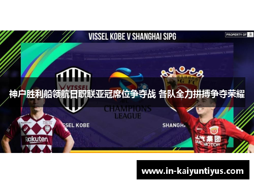 神户胜利船领航日职联亚冠席位争夺战 各队全力拼搏争夺荣耀