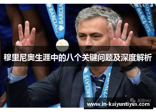 穆里尼奥生涯中的八个关键问题及深度解析