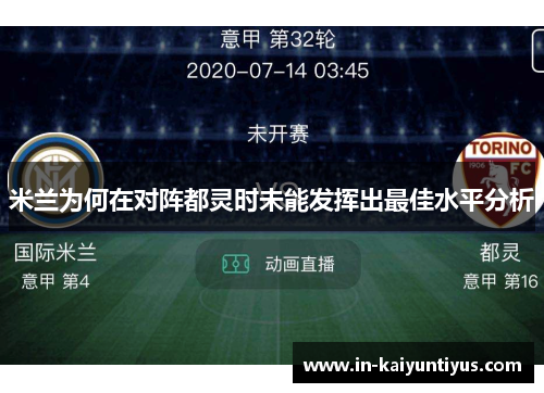 米兰为何在对阵都灵时未能发挥出最佳水平分析