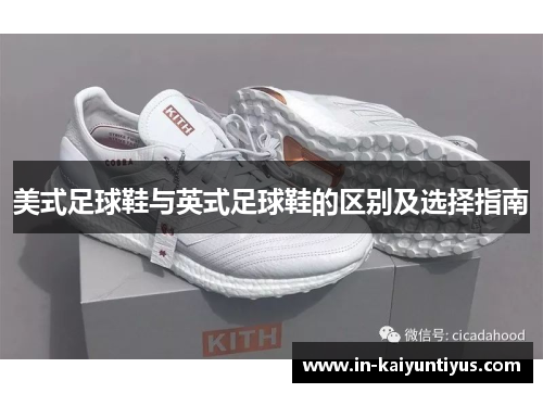 美式足球鞋与英式足球鞋的区别及选择指南