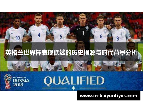 英格兰世界杯表现低迷的历史根源与时代背景分析