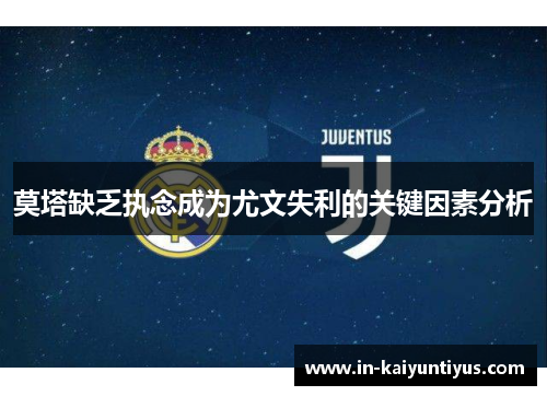 莫塔缺乏执念成为尤文失利的关键因素分析