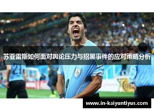 苏亚雷斯如何面对舆论压力与招黑事件的应对策略分析