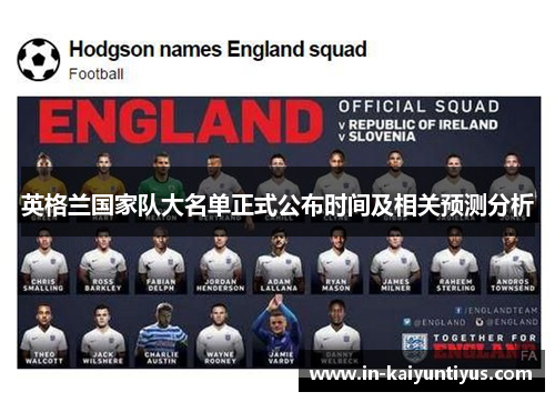 英格兰国家队大名单正式公布时间及相关预测分析