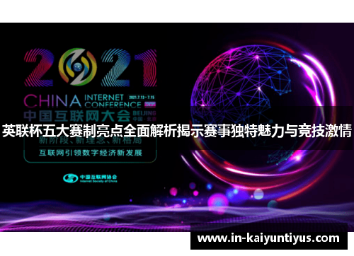 英联杯五大赛制亮点全面解析揭示赛事独特魅力与竞技激情