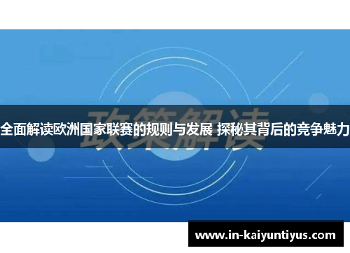 全面解读欧洲国家联赛的规则与发展 探秘其背后的竞争魅力