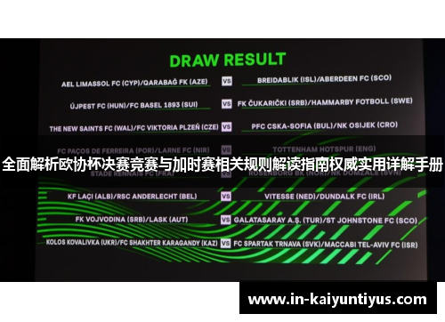 全面解析欧协杯决赛竞赛与加时赛相关规则解读指南权威实用详解手册
