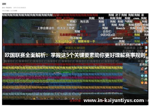 欧国联赛全面解析：掌握这5个关键要素助你更好理解赛事规则