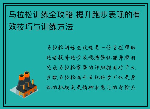 马拉松训练全攻略 提升跑步表现的有效技巧与训练方法