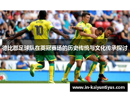 德比郡足球队在英冠赛场的历史传统与文化传承探讨 德比郡足球队在英冠赛场的历史传统与文化传承探讨