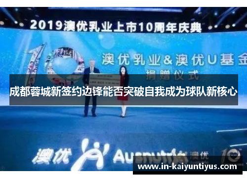 成都蓉城新签约边锋能否突破自我成为球队新核心 成都蓉城新签约边锋能否突破自我成为球队新核心