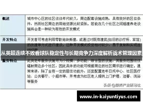 从英超连续不败看球队稳定性与长期竞争力深度解析战术管理因素 从英超连续不败看球队稳定性与长期竞争力深度解析战术管理因素