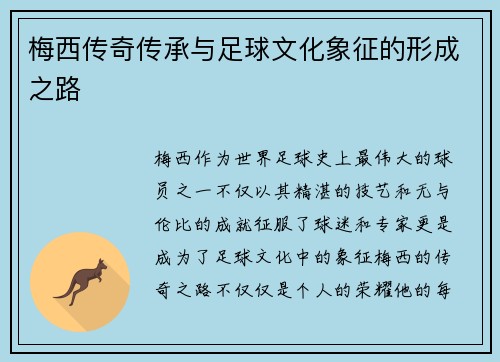 梅西传奇传承与足球文化象征的形成之路