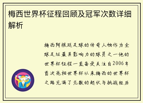 梅西世界杯征程回顾及冠军次数详细解析 梅西世界杯征程回顾及冠军次数详细解析