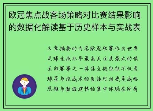 欧冠焦点战客场策略对比赛结果影响的数据化解读基于历史样本与实战表现 欧冠焦点战客场策略对比赛结果影响的数据化解读基于历史样本与实战表现
