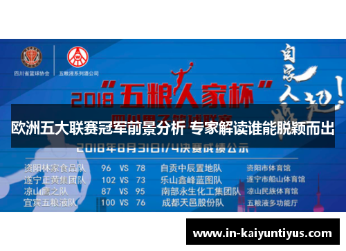 欧洲五大联赛冠军前景分析 专家解读谁能脱颖而出 欧洲五大联赛冠军前景分析 专家解读谁能脱颖而出