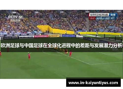 欧洲足球与中国足球在全球化进程中的差距与发展潜力分析