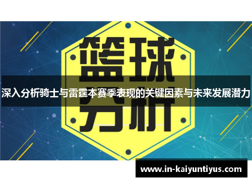 深入分析骑士与雷霆本赛季表现的关键因素与未来发展潜力