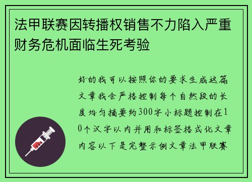 法甲联赛因转播权销售不力陷入严重财务危机面临生死考验
