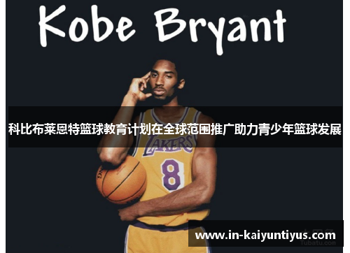 科比布莱恩特篮球教育计划在全球范围推广助力青少年篮球发展