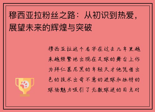 穆西亚拉粉丝之路：从初识到热爱，展望未来的辉煌与突破