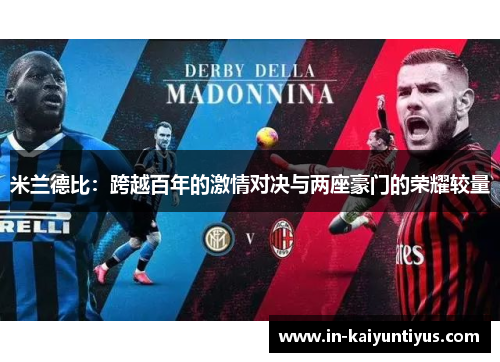 米兰德比：跨越百年的激情对决与两座豪门的荣耀较量