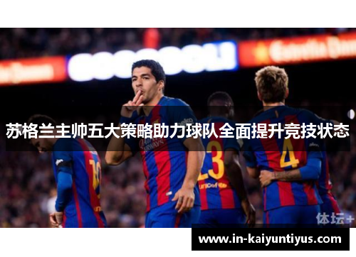 苏格兰主帅五大策略助力球队全面提升竞技状态