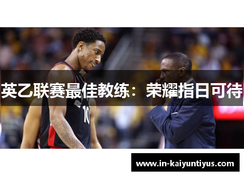 英乙联赛最佳教练：荣耀指日可待