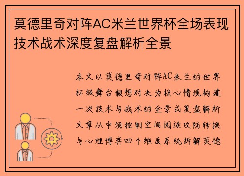 莫德里奇对阵AC米兰世界杯全场表现技术战术深度复盘解析全景