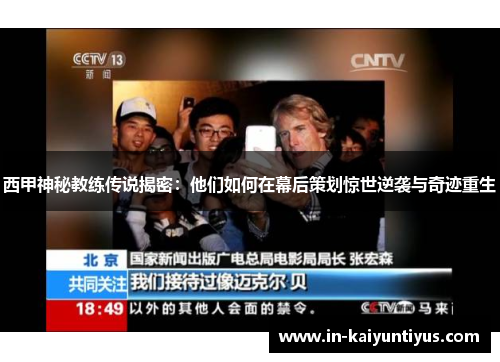 西甲神秘教练传说揭密：他们如何在幕后策划惊世逆袭与奇迹重生