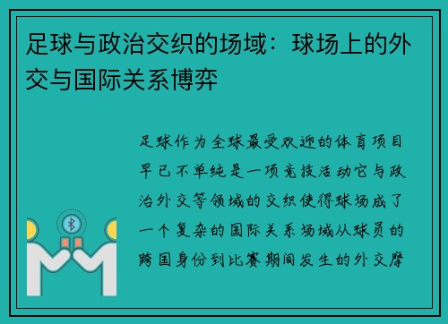 足球与政治交织的场域：球场上的外交与国际关系博弈