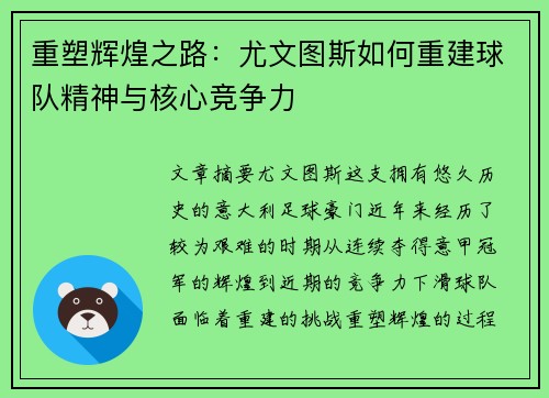 重塑辉煌之路：尤文图斯如何重建球队精神与核心竞争力