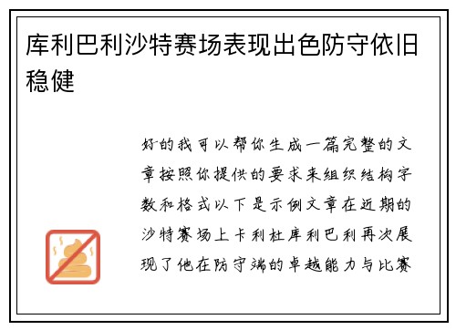 库利巴利沙特赛场表现出色防守依旧稳健 库利巴利沙特赛场表现出色防守依旧稳健