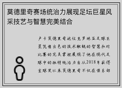 莫德里奇赛场统治力展现足坛巨星风采技艺与智慧完美结合 莫德里奇赛场统治力展现足坛巨星风采技艺与智慧完美结合